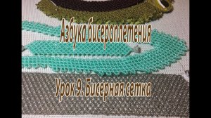 Урок 9. Бисерная сетка. Азбука бисероплетения.