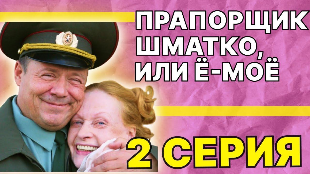 Прапорщик Шматко, или Ё-моё | 2 серия смотреть онлайн