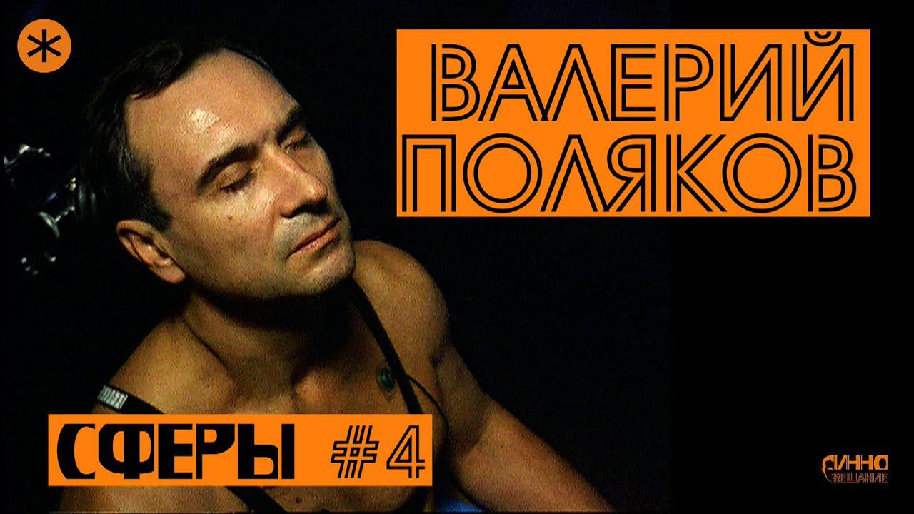 СФЕРЫ #4. ВАЛЕРИЙ ПОЛЯКОВ смотреть онлайн