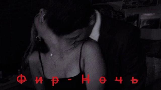 Фир- Ночь смотреть онлайн
