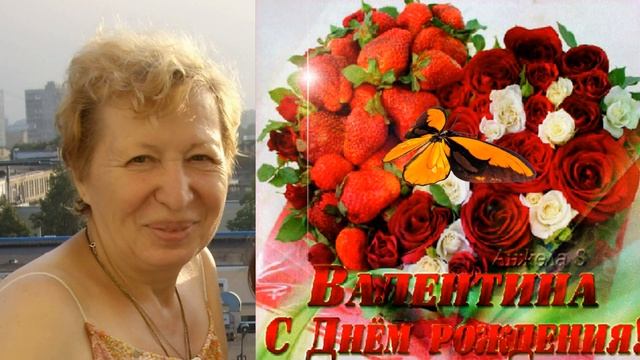 С днем рождения, Валюша!!! смотреть онлайн