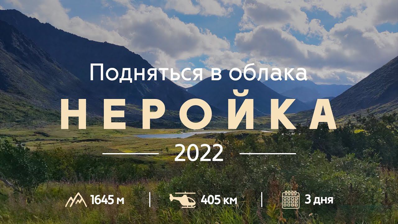 НЕРОЙКА: подняться в облака | Красивые горы России смотреть онлайн