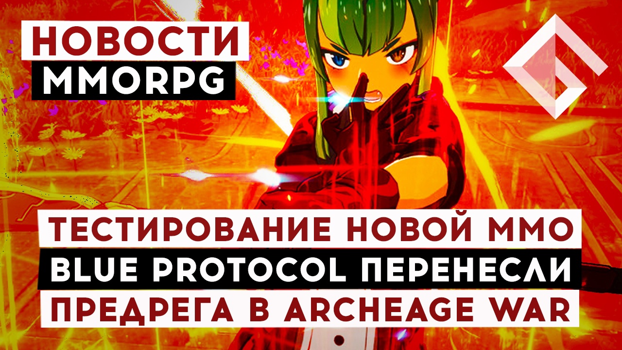НОВОСТИ MMORPG: ТЕСТИРОВАНИЕ НОВОЙ ММО, BLUE PROTOCOL ПЕРЕНЕСЛИ, ПРЕДРЕГА В ARCHEAGE WAR смотреть онлайн