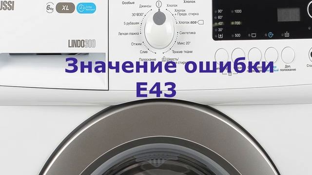 Стиральная машина Zanussi ошибка E43. Дверца люка заблокировалась смотреть онлайн