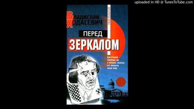 Владислав Ходасевич Стихотворения смотреть онлайн
