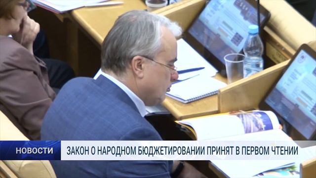 ЗАКОН О НАРОДНОМ БЮДЖЕТИРОВАНИИ ПРИНЯТ В ПЕРВОМ ЧТЕНИИ смотреть онлайн