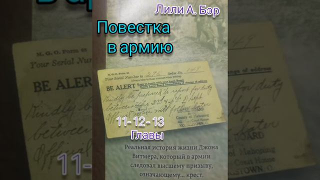 Продолжение книги "Повестка в армию" ❗ 11-13 главы. смотреть онлайн