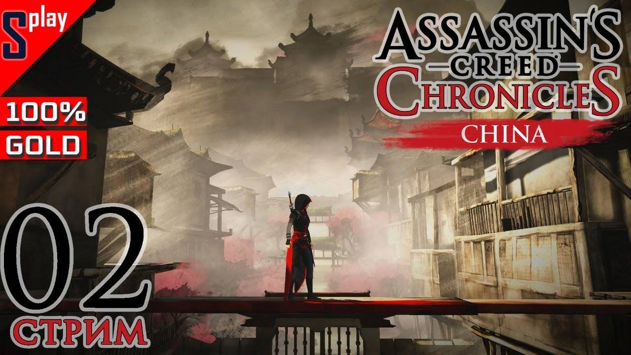 Assassin's Creed Chronicles： China на 100% (GOLD) - [02-стрим] - Уровень 3