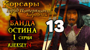 Корсары Город Потерянных Кораблей (ГПК) #13 - "БАНДА ОСТИНА"