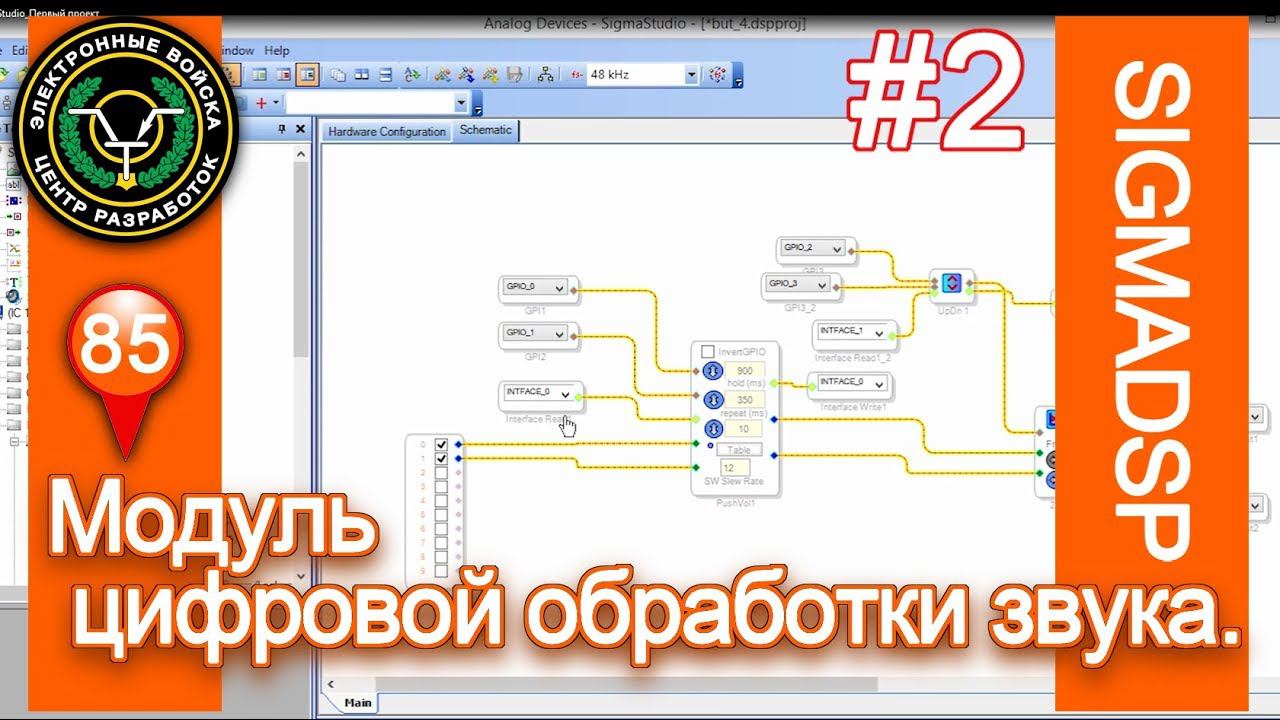 #2 Цифровая обработка звука ADAU1701 | SigmaStudio Первый проект смотреть онлайн