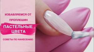 Как сделать покрытие ногтей гель лаком БЕЗ ПРОПЛЕШИН. Пастельные цвета