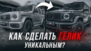 КАК СДЕЛАТЬ ГЕЛИК УНИКАЛЬНЫМ?