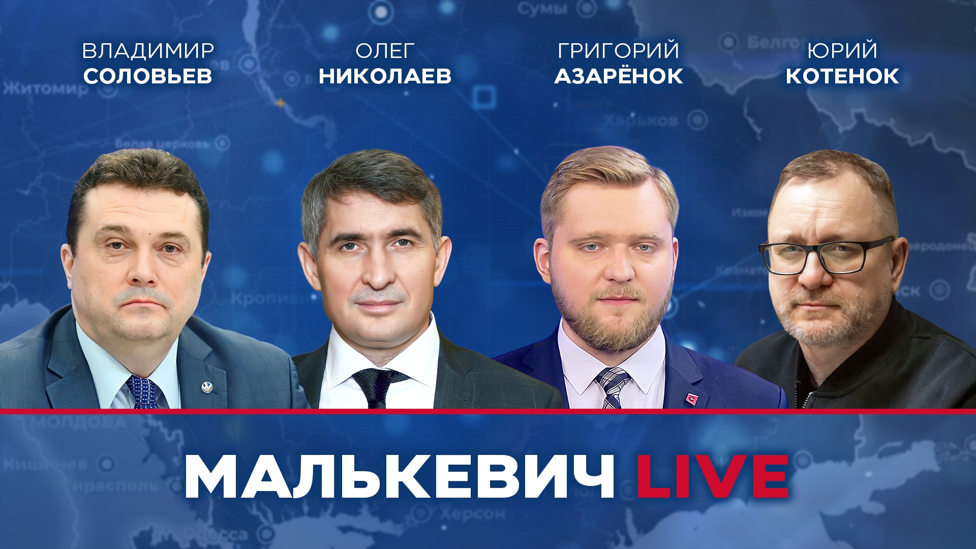 Владимир Соловьев, Олег Николаев, Григорий Азарёнок, Юрий Котенок - «Стрим освобождения» Малькевич L смотреть онлайн
