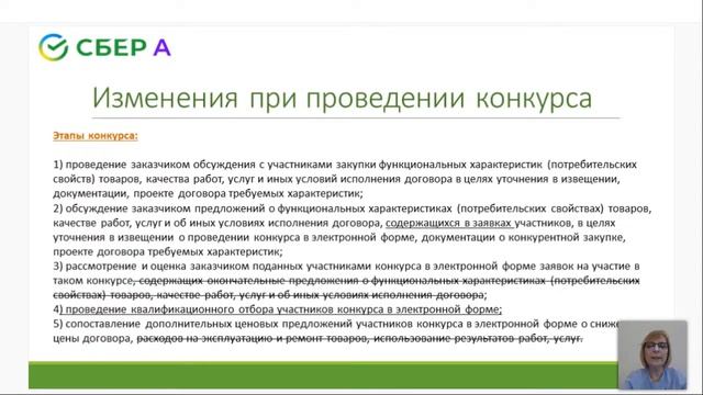 Обзор изменений законодательства о корпоративных закупках в соответствии с законом № 223-ФЗ смотреть онлайн