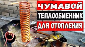 Медный теплообменник в трубу дымохода для отопления гаража своими руками. Теплообменник для печи.