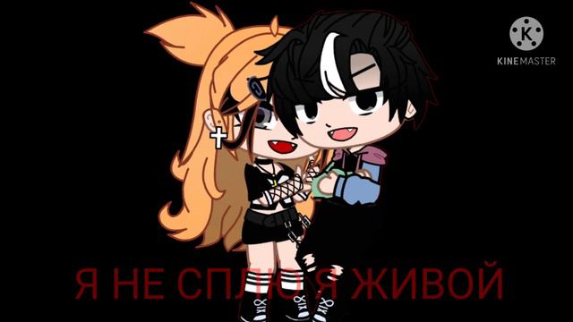 гача клип :я не сплю я живой смотреть онлайн