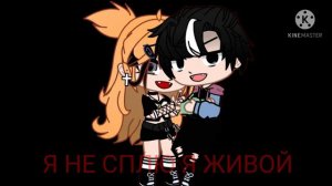 гача клип :я не сплю я живой