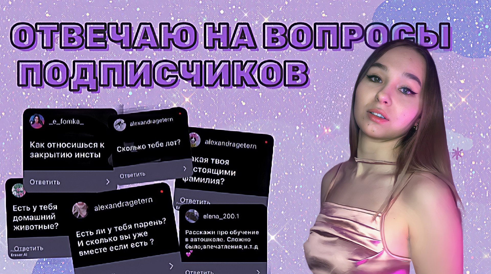 ОТВЕЧАЮ НА ВОПРОСЫ СВОИХ ПОДПИСЧИКОВ ❤️ смотреть онлайн
