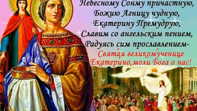 День святой Екатерины - Людмила Херувимская смотреть онлайн
