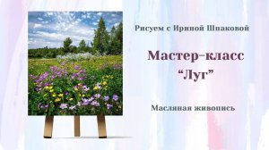 Мастер-класс «Луг»