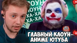 СТИНТ СМОТРИТ: ГЛАВНЫЙ КЛОУН АНИМЕ ЮТУБА