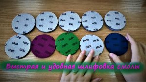 Новый недорогой способ шлифовки эпоксидной смолы! Насадка и шлиф.круги для минидрели с Алиэкспресс.