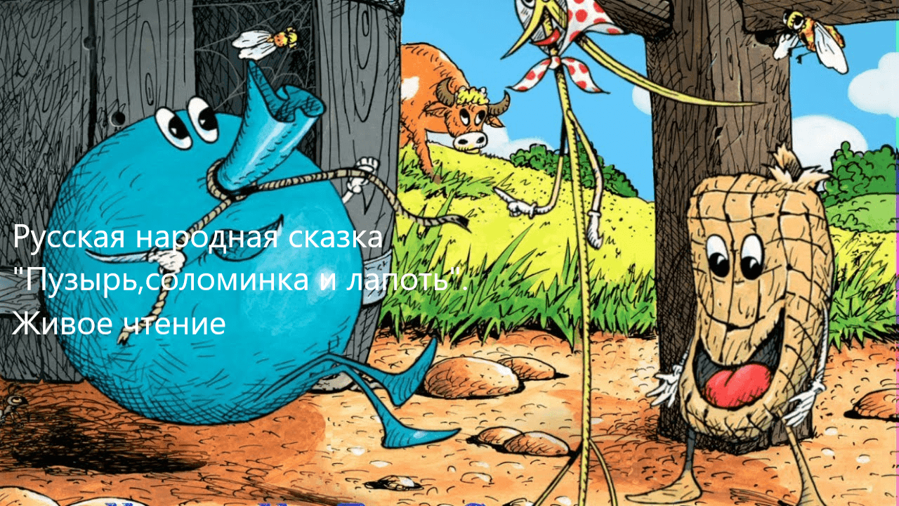 Русская народная сказка "Пузырь,соломинка и лапоть". Живое чтение смотреть онлайн