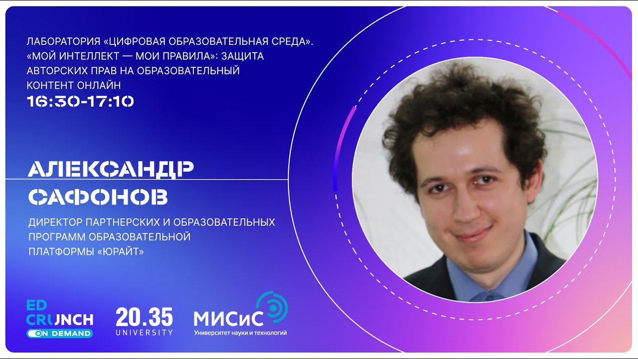 «Мой интеллект — мои правила»: защита авторских прав на образовательный контент онлайн смотреть онлайн