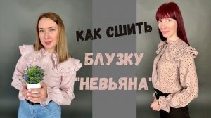 Как сшить блузку "Невьяна"