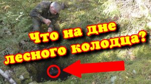 Поисковый магнит. Находки в лесном колодце