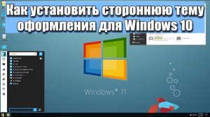 Как установить стороннюю тему оформления для Windows 10