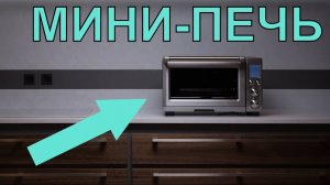 МИНИ-ПЕЧЬ BORK W500! РАСПАКОВКА + КРАТКИЙ ОБЗОР!