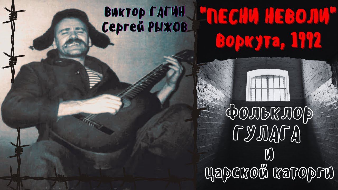 ПЕСНИ НЕВОЛИ: фольклор ГУЛАГа и царской каторги. Виктор ГАГИН и Сергей РЫЖОВ. смотреть онлайн