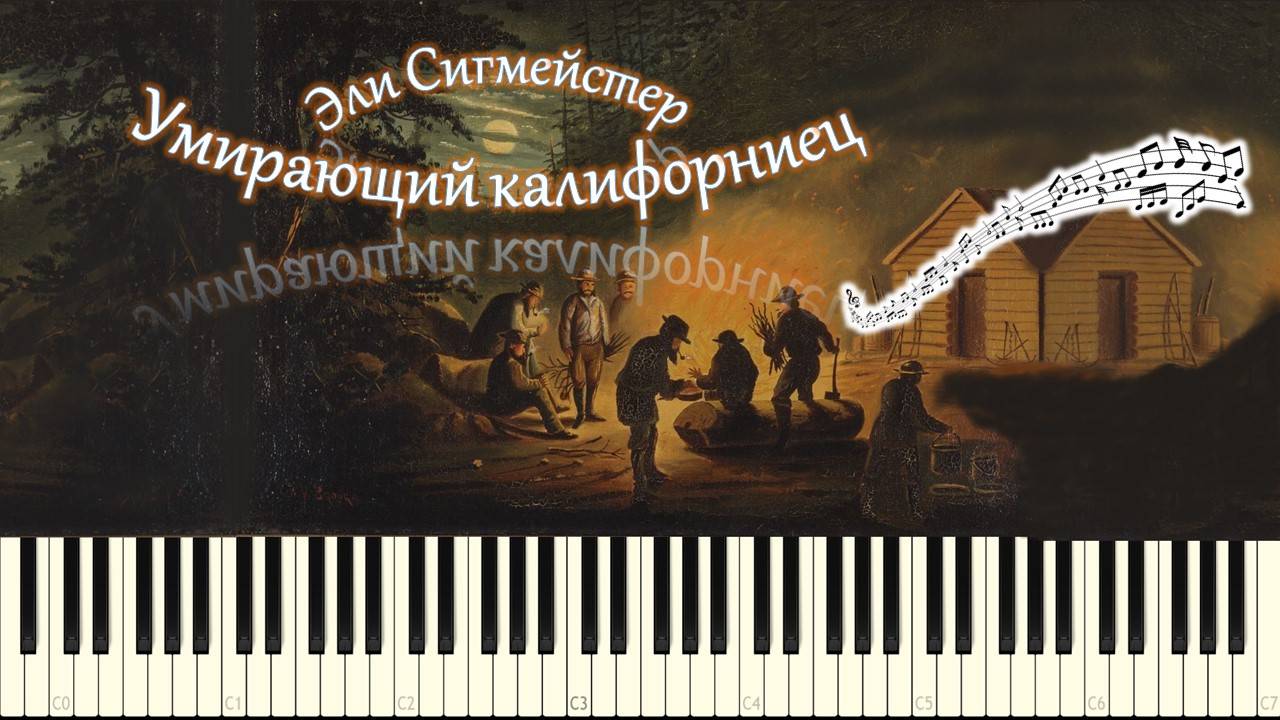 Эли Сигмейстер - Умирающий калифорниец (песня золотоискателей) (piano tutorial) [НОТЫ + MIDI] смотреть онлайн