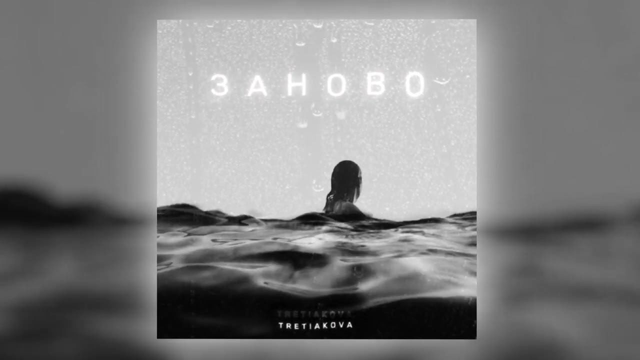 TRETIAKOVA - Заново (Official Audio) смотреть онлайн