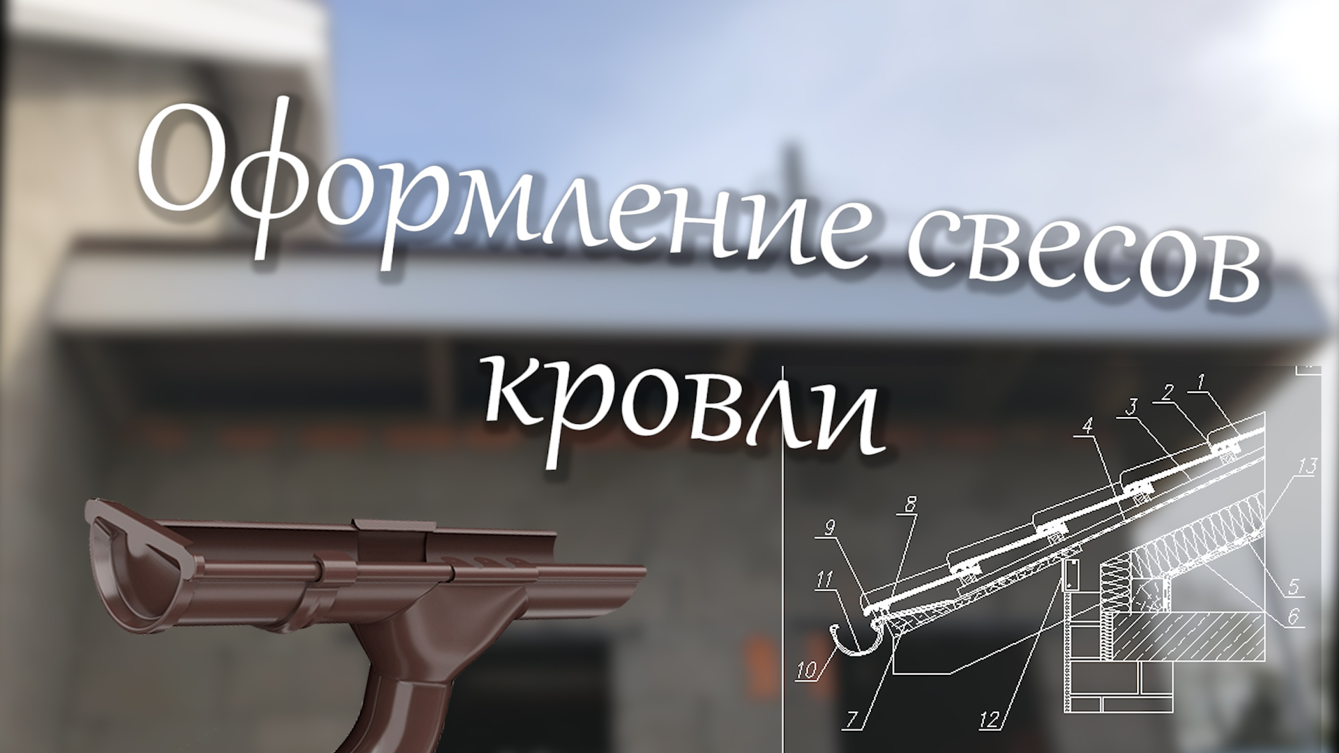 Свесы кровли.mp4 смотреть онлайн