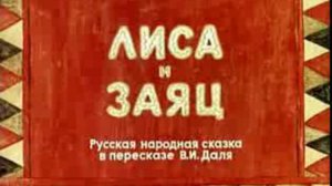 ЛИСА И ЗАЯЦ Часть 1