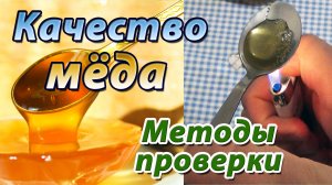 Как проверить качество мёда в домашних условиях. Проверка натуральности мёда. Методы.