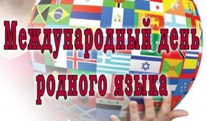 21 февраля-Международный день родного языка в России Первая часть.