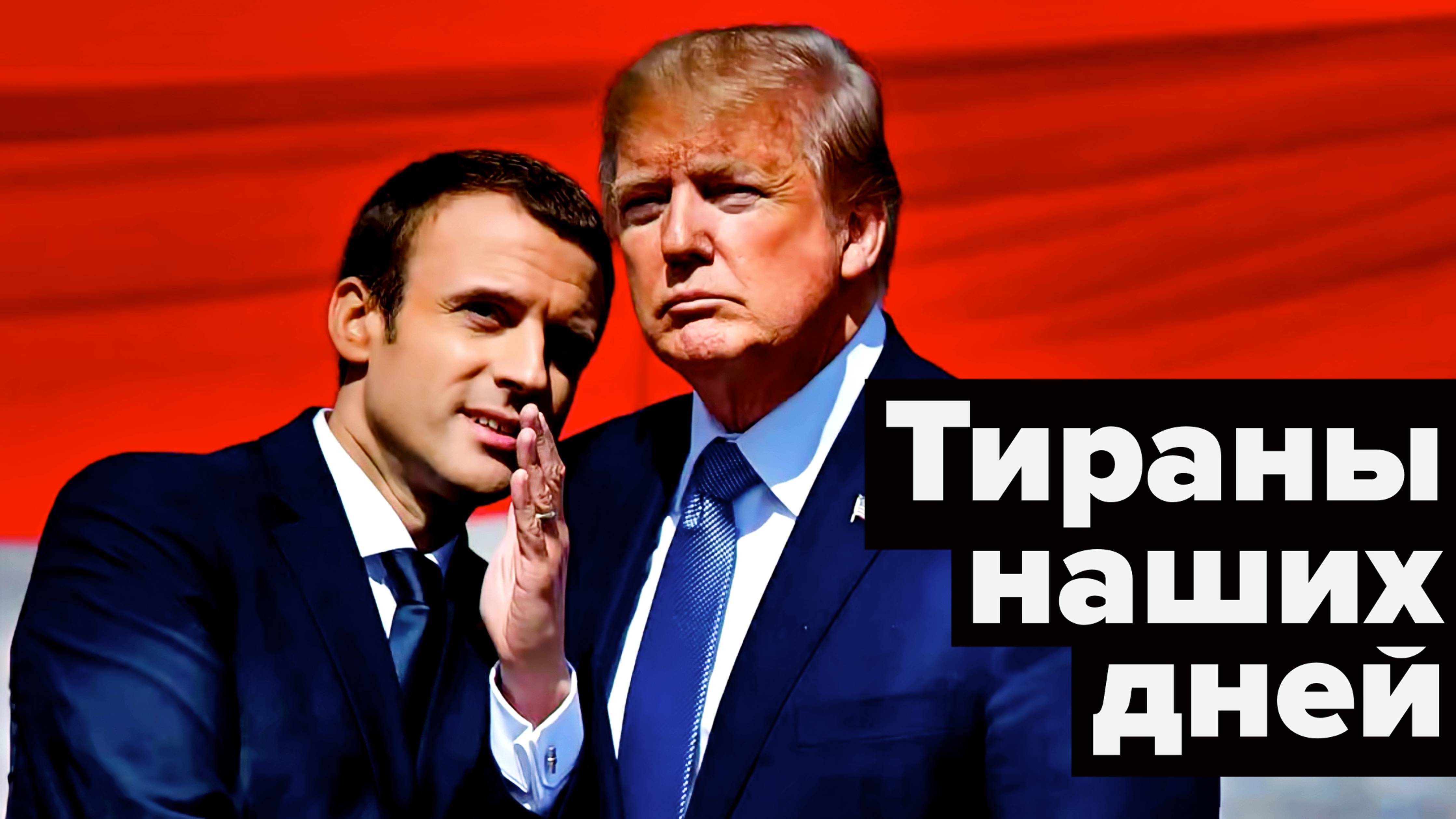 Макрон ночами шныряет по Парижу, а Трапмп... смотреть онлайн