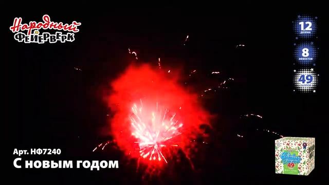 Фейерверк С Новым Годом (1,2"х49) НФ7240 смотреть онлайн
