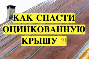 Как покрасить оцинкованную крышу?!