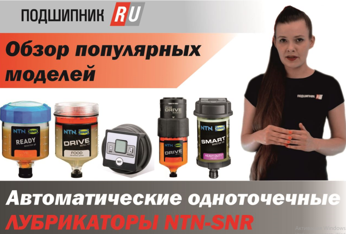 Автоматические одноточечные лубрикаторы NTN-SNR смотреть онлайн