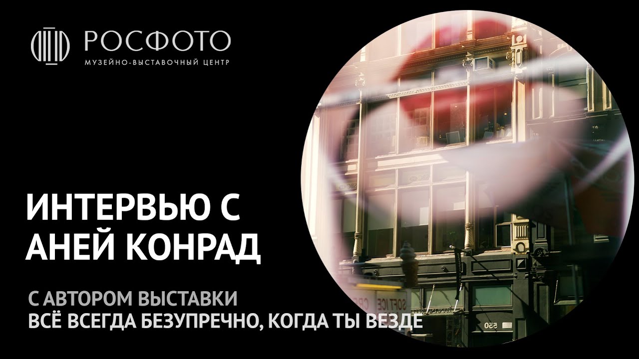 Интервью с автором выставки «Всё всегда безупречно, когда ты везде» Аней Конрад