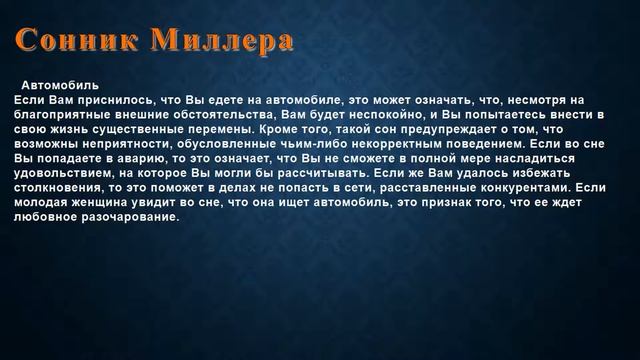 К чему снится Автомобиль . Сонник Миллера. смотреть онлайн