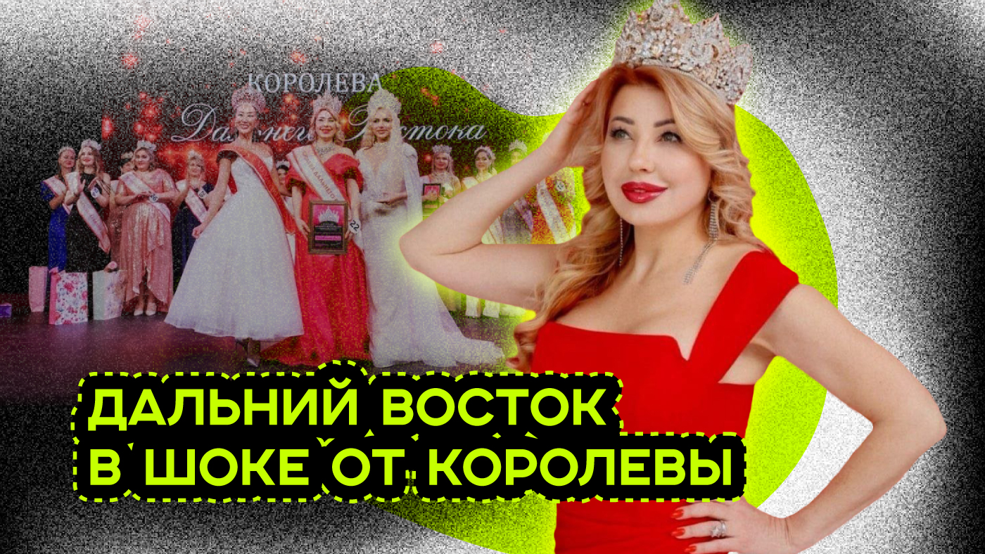 КОРОЛЕВА ДАЛЬНЕГО ВОСТОКА смотреть онлайн