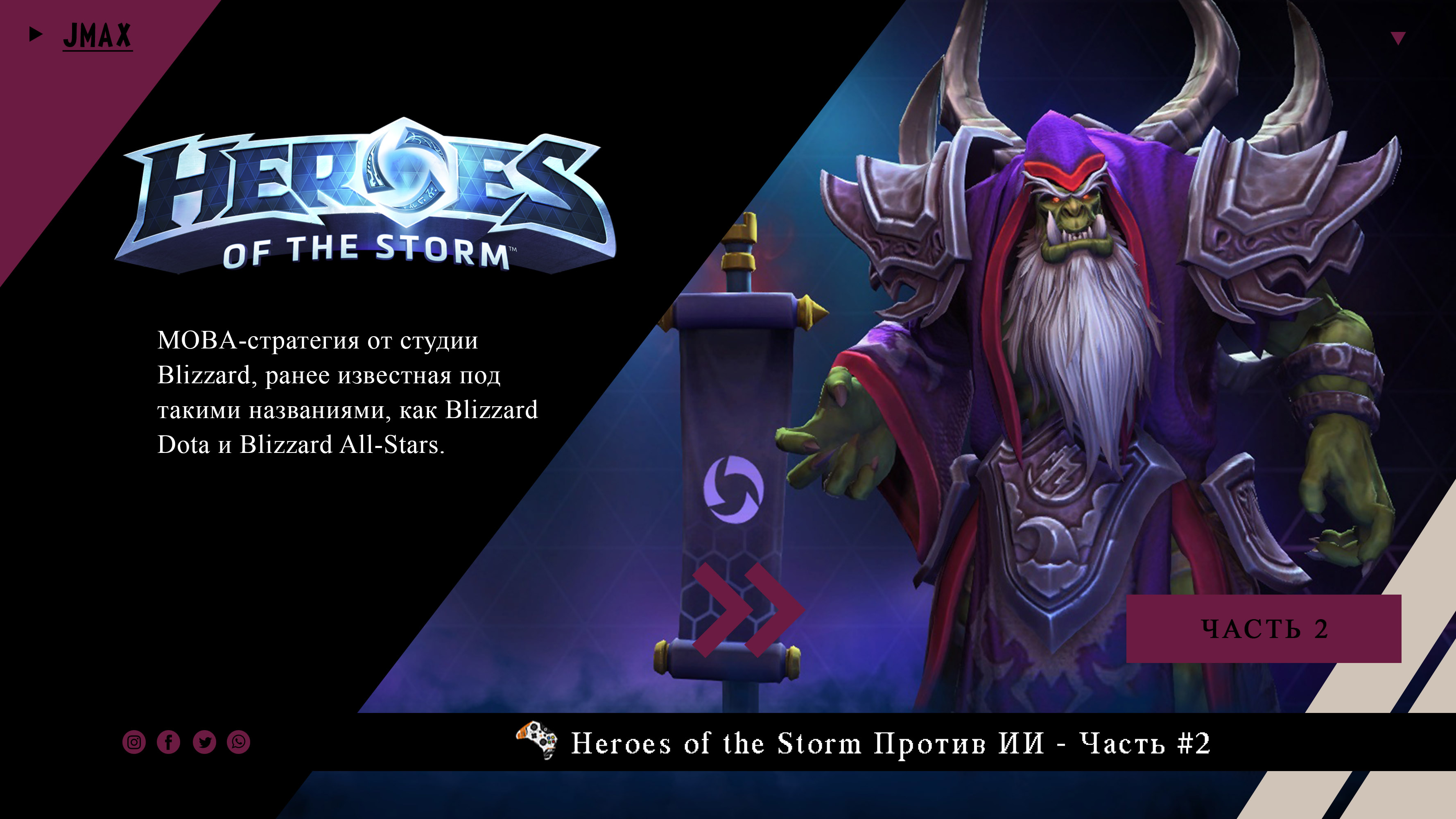 Heroes of the Storm | Против ИИ | |№2 (Часть2)