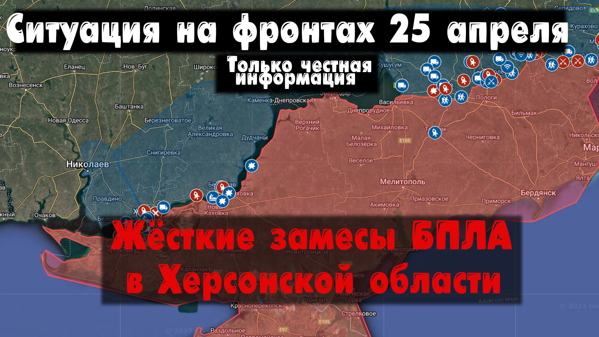Война на Украине 25.04.23 Украинский фронт 25 апреля. Бои наступление Бахмут карта, Херсон, острова. смотреть онлайн
