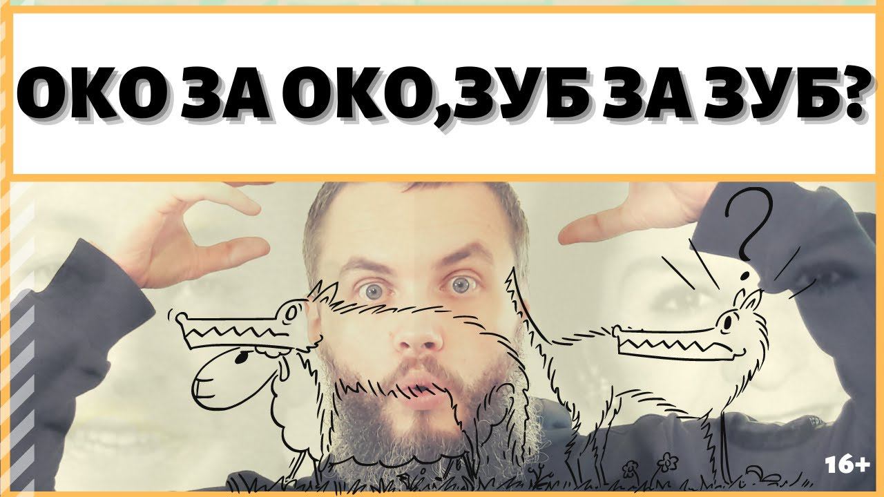 Куда заводит месть и взаимность? Чем губителен принцип 