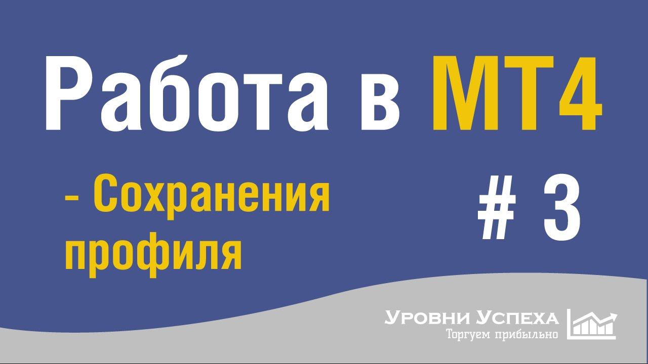 6. Работа в MT4. Обучение - Сохранение профиля смотреть онлайн